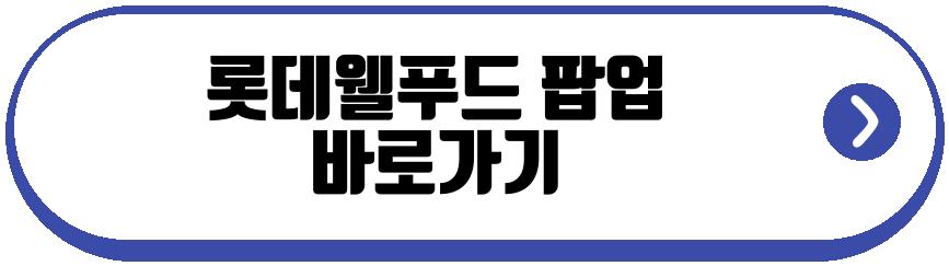 롯데웰푸드 팝업