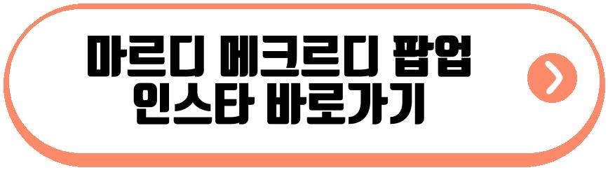마르디 메크르디 팝업