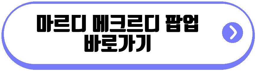 마르디 메크르디 팝업