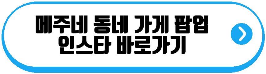 메주네 동네 가게 팝업