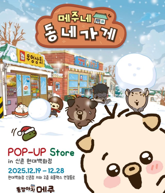 메주네 동네 가게 팝업