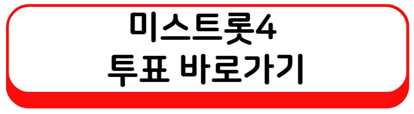 미스트롯4 투표 바로가기