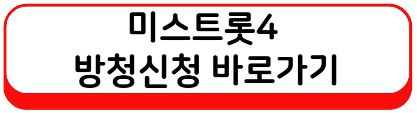 미스트롯4 방청 신청 바로가기