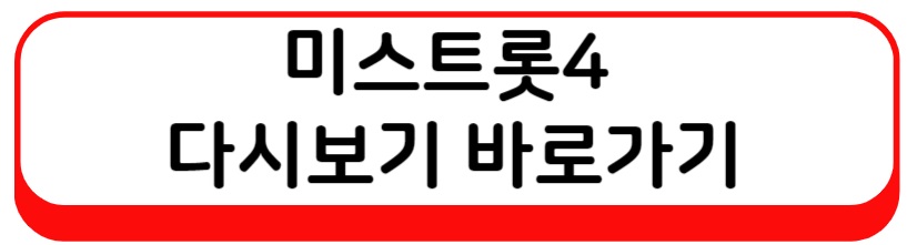 미스트롯4 다시보기 바로가기