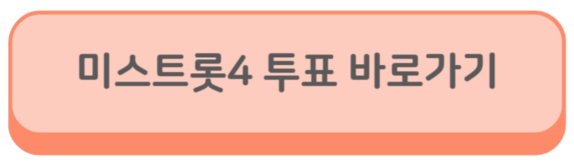 미스트롯4 투표하기