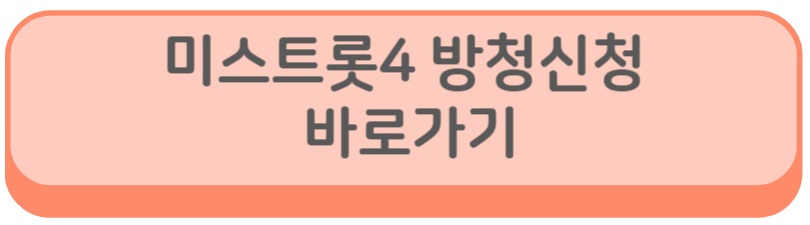 미스트롯4 투표하기