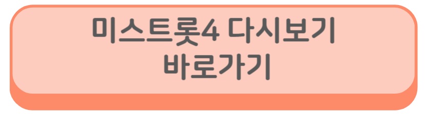 미스트롯4 투표하기