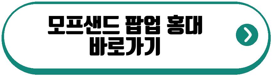 모프샌드 팝업 홍대