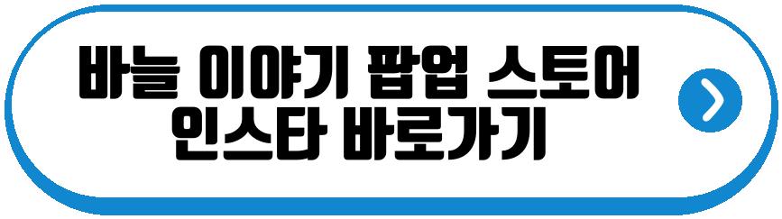 바늘 이야기 용산 뜨개 팝업 스토어