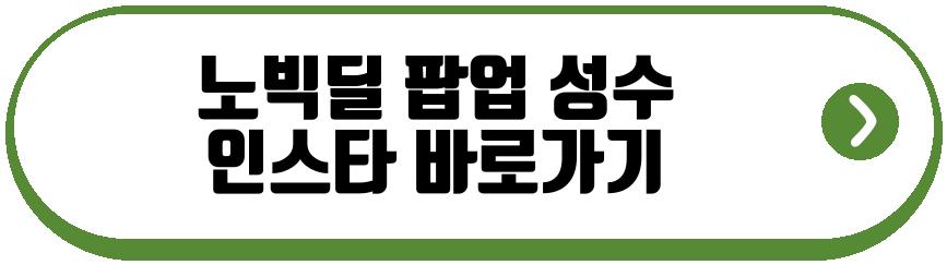 노빅딜 팝업 성수