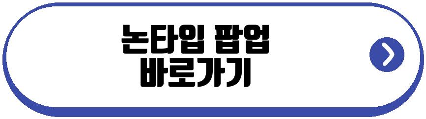 논타입 팝업