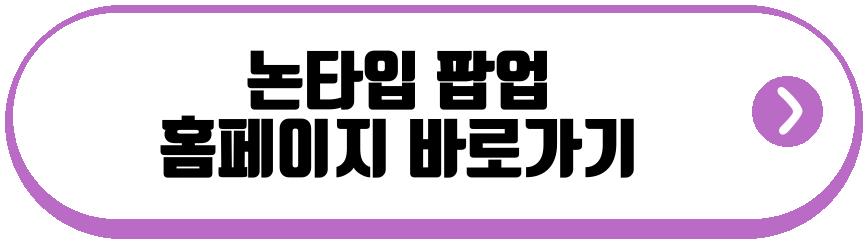논타입 팝업