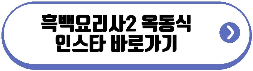 흑백요리사2 옥동식