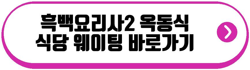 흑백요리사2 옥동식