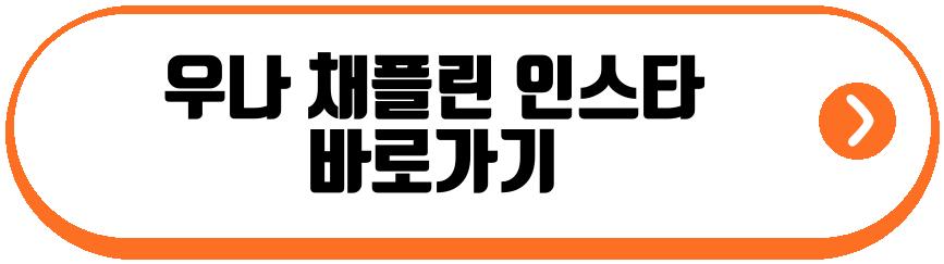 우나 채플린 인스타