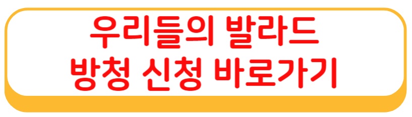 우리들의 발라드 방청 신청 바로가기