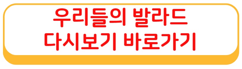 우리들의 발라드 다시보기 바로가기