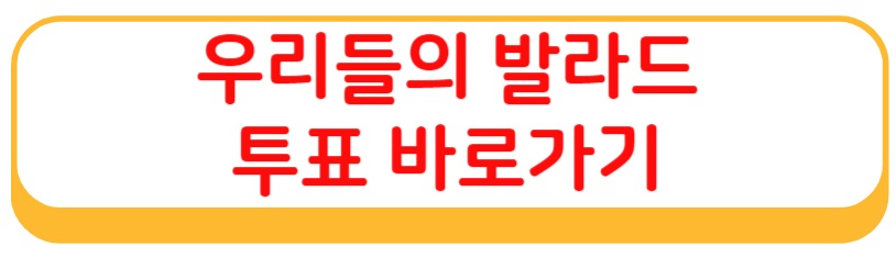 우리들의 발라드 투표 바로가기