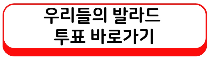 우리들의 발라드 투표하기