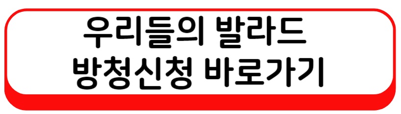 우리들의 발라드 투표하기