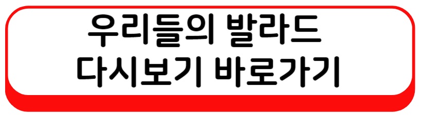 우리들의 발라드 투표하기