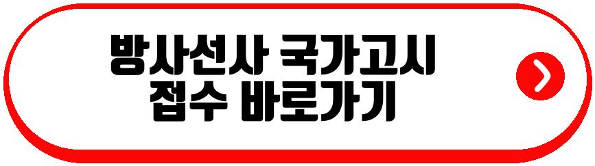 방사선사 국가고시