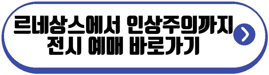 르네상스에서 인상주의까지 전시