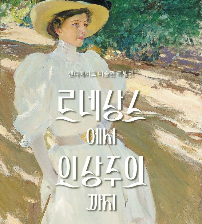 르네상스에서 인상주의까지 전시