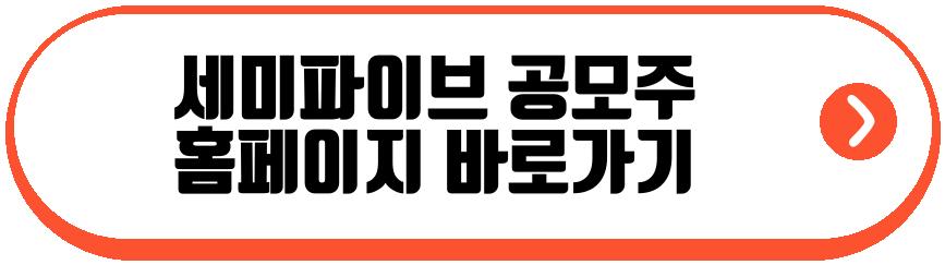 세미파이브 공모주