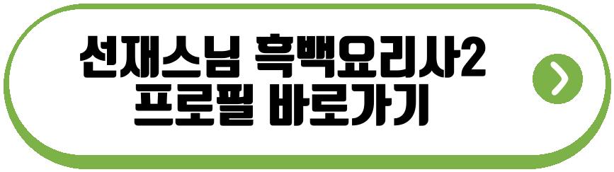 선재스님 흑백요리사2