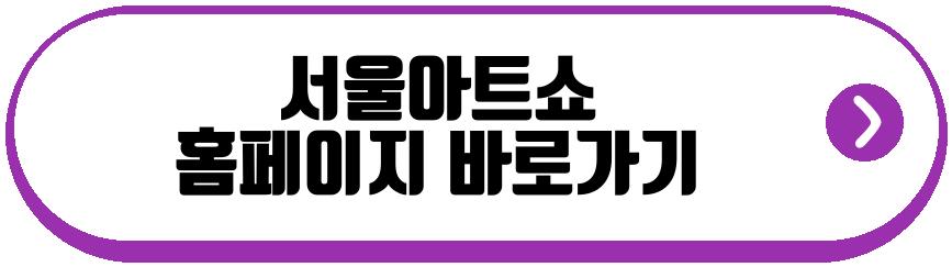서울아트쇼