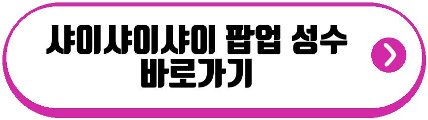 샤이샤이샤이 팝업 성수