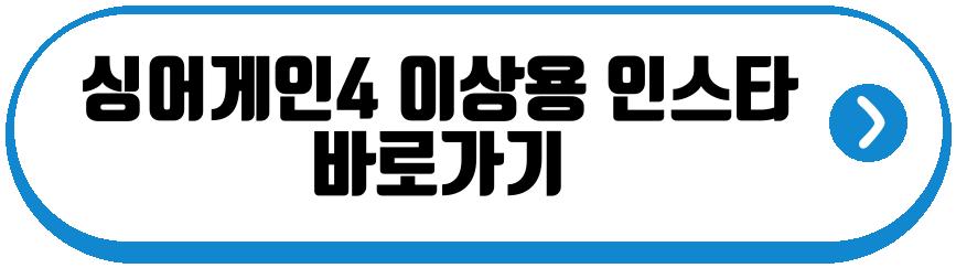 싱어게인4 18호 19호 26호 27호 인스타