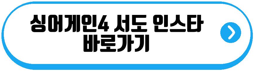 싱어게인4 18호 19호 26호 27호 인스타