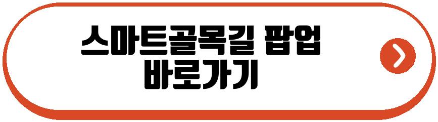 스마트골목길 팝업