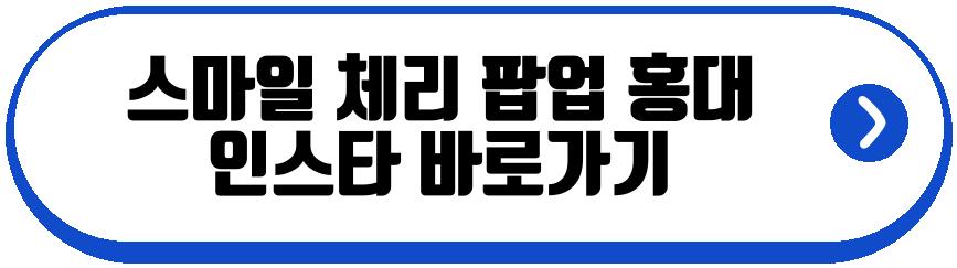 스마일 체리 팝업 홍대