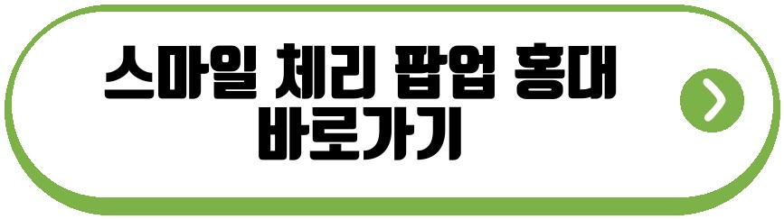 스마일 체리 팝업 홍대