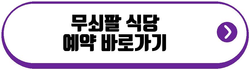 무쇠팔 식당