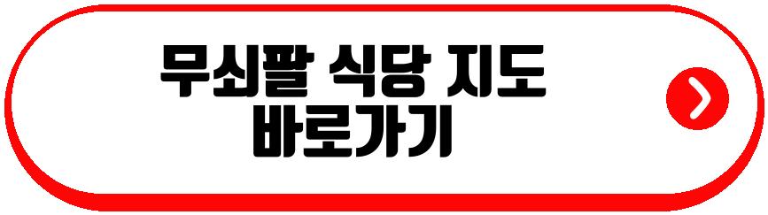 무쇠팔 식당