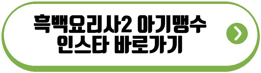 흑백요리사2 아기맹수