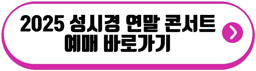 2025 성시경 연말 콘서트