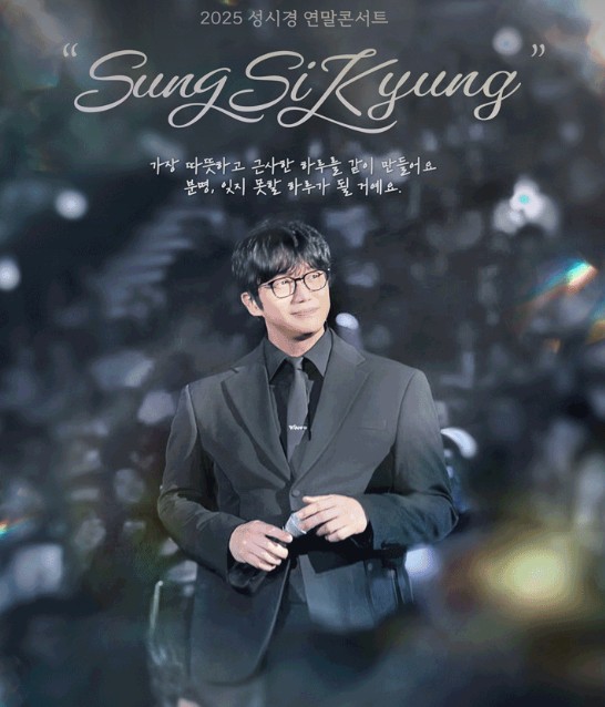 2025 성시경 연말 콘서트