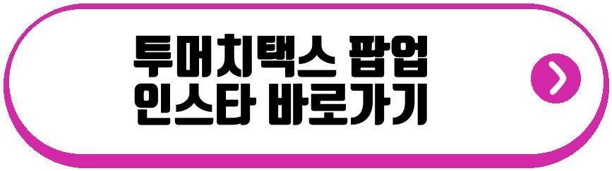 투머치택스 팝업
