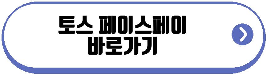 토스 페이스페이