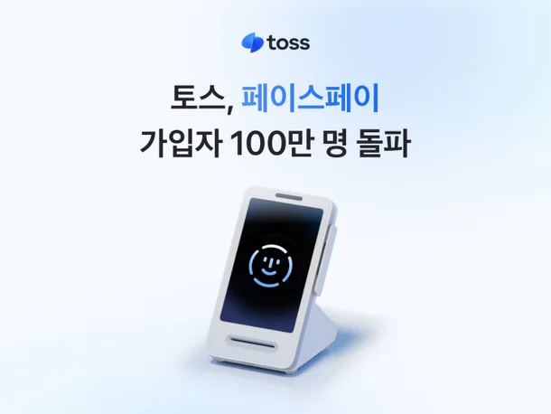 토스 페이스페이