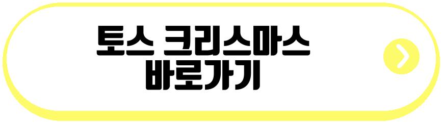 토스_크리스마스