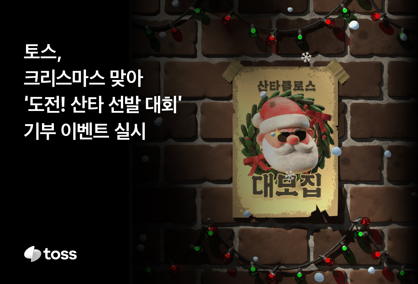 토스_크리스마스