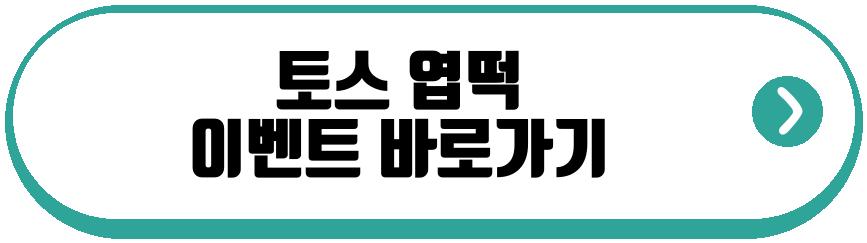 토스 엽떡