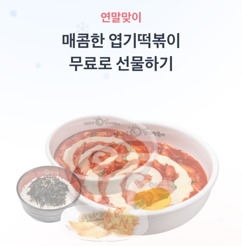 토스 엽떡
