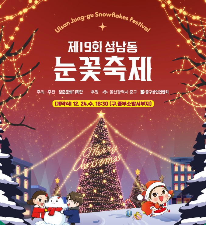 울산 성남동 눈꽃축제
